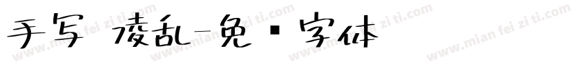 手写 凌乱字体转换